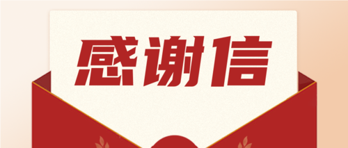 勇?lián)?zé)任，喜獲肯定！一封來(lái)自海南省機(jī)關(guān)事務(wù)管理局的感謝信