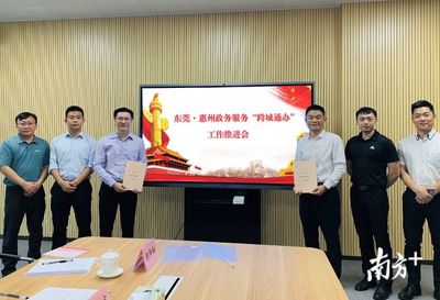 惠州政務(wù)服務(wù)“跨城通辦”再升級(jí)，深度對(duì)接深圳、東莞、汕尾，打造區(qū)域協(xié)同新樣板