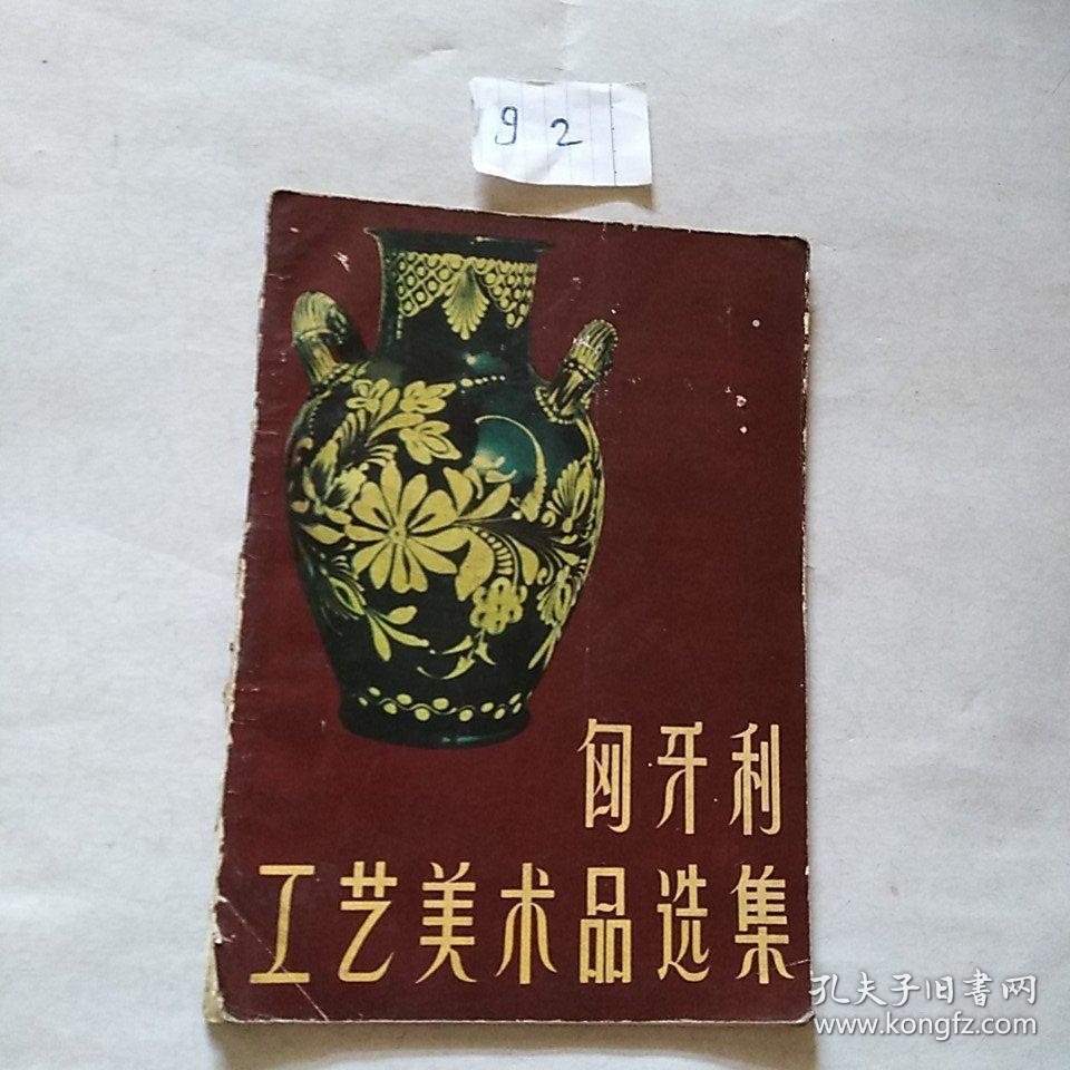 匈牙利工藝美術品選集
